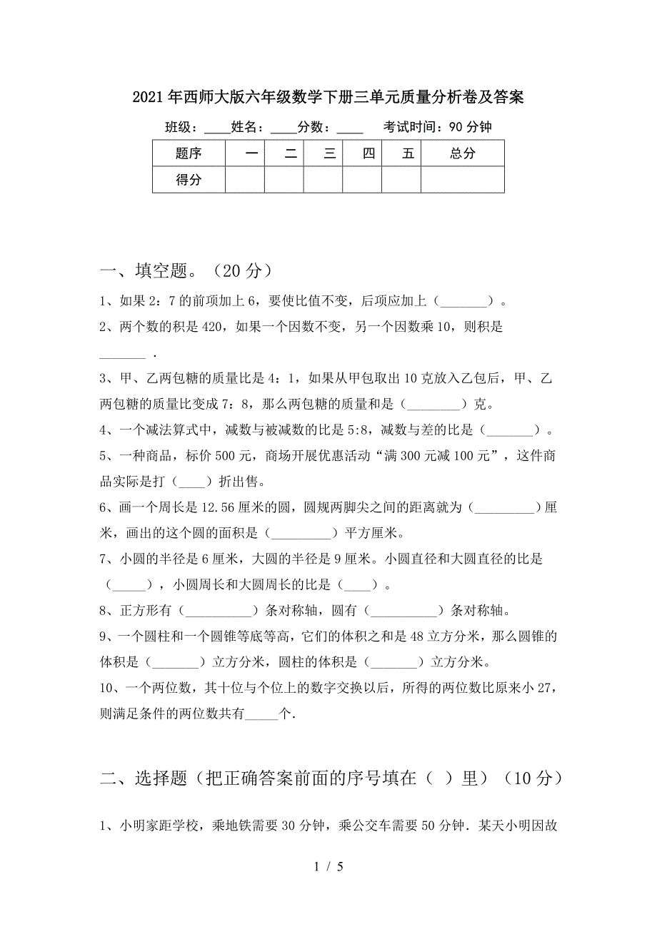 2021年西师大版六年级数学下册三单元质量分析卷及答案.doc_第1页