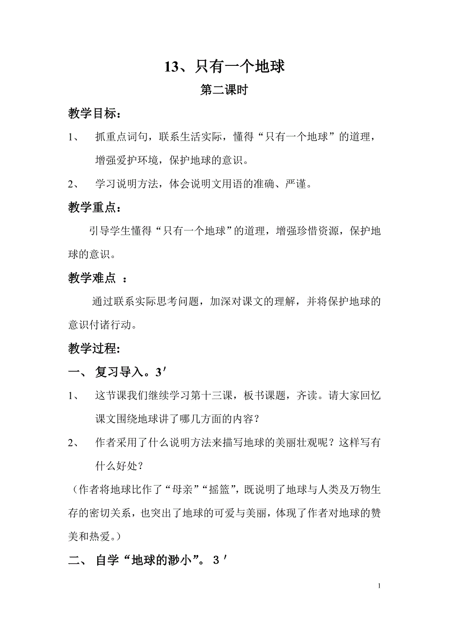 13-2《只有一个地球》教案（板书未改）.doc_第1页