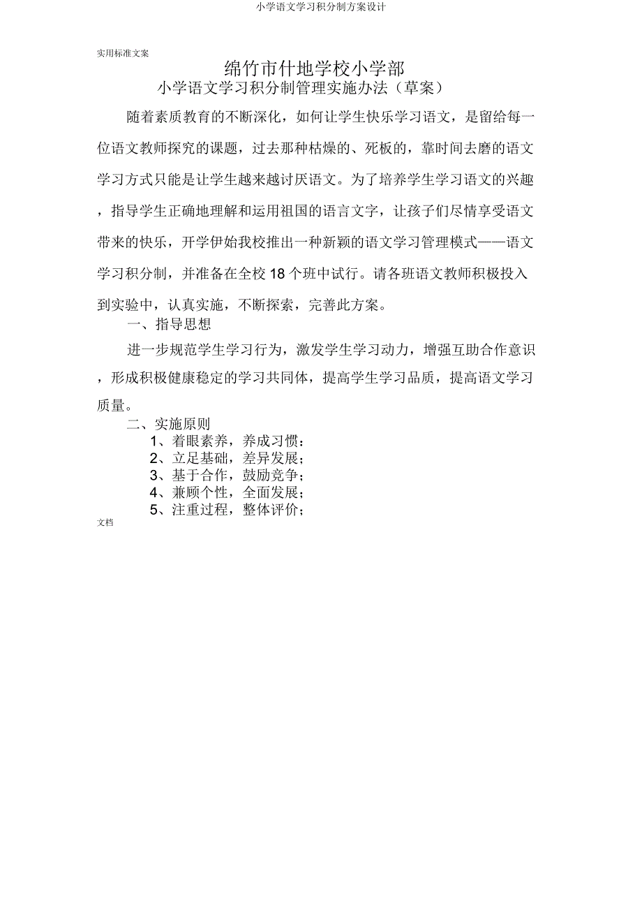 小学语文学习积分制方案设计.doc_第1页