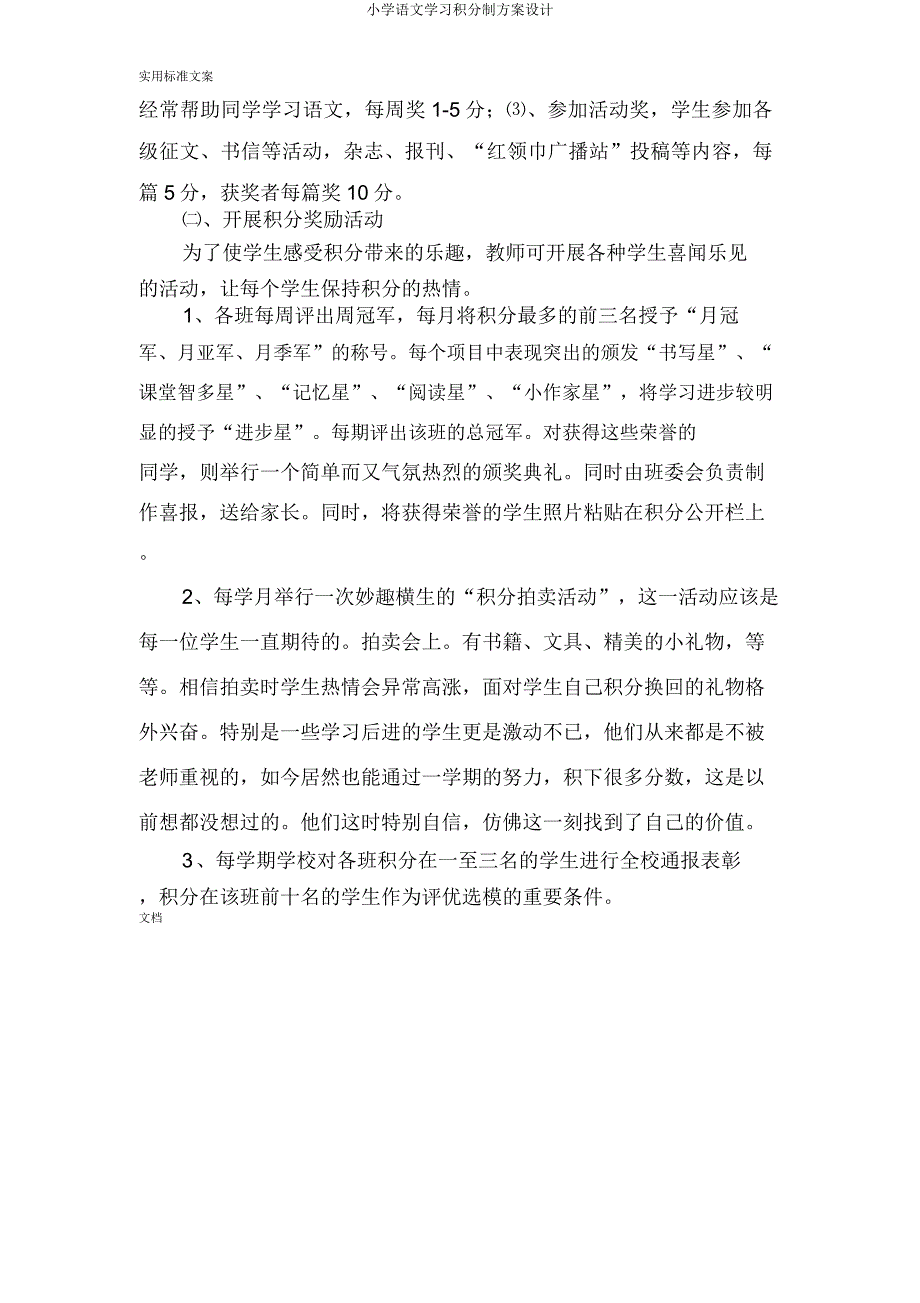 小学语文学习积分制方案设计.doc_第4页