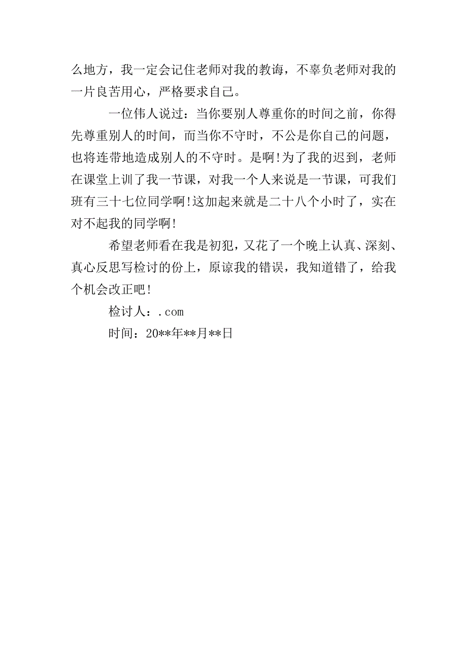 吃饭迟到检讨书1000字.doc_第4页