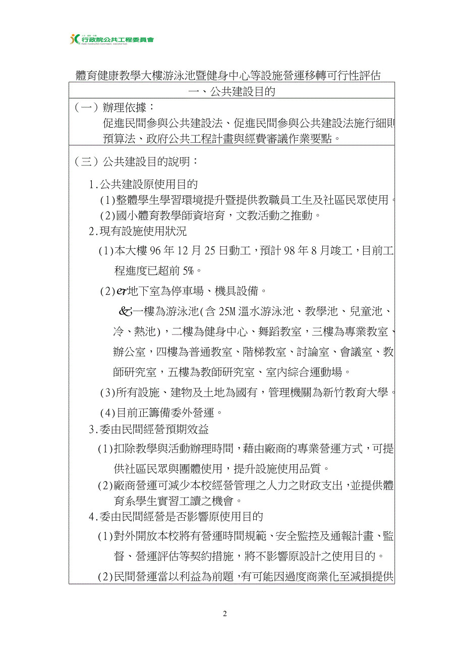 体育健康教学大楼游泳池暨健身中心等设施营运移转可行....doc_第2页