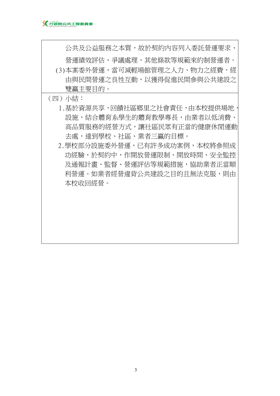 体育健康教学大楼游泳池暨健身中心等设施营运移转可行....doc_第3页