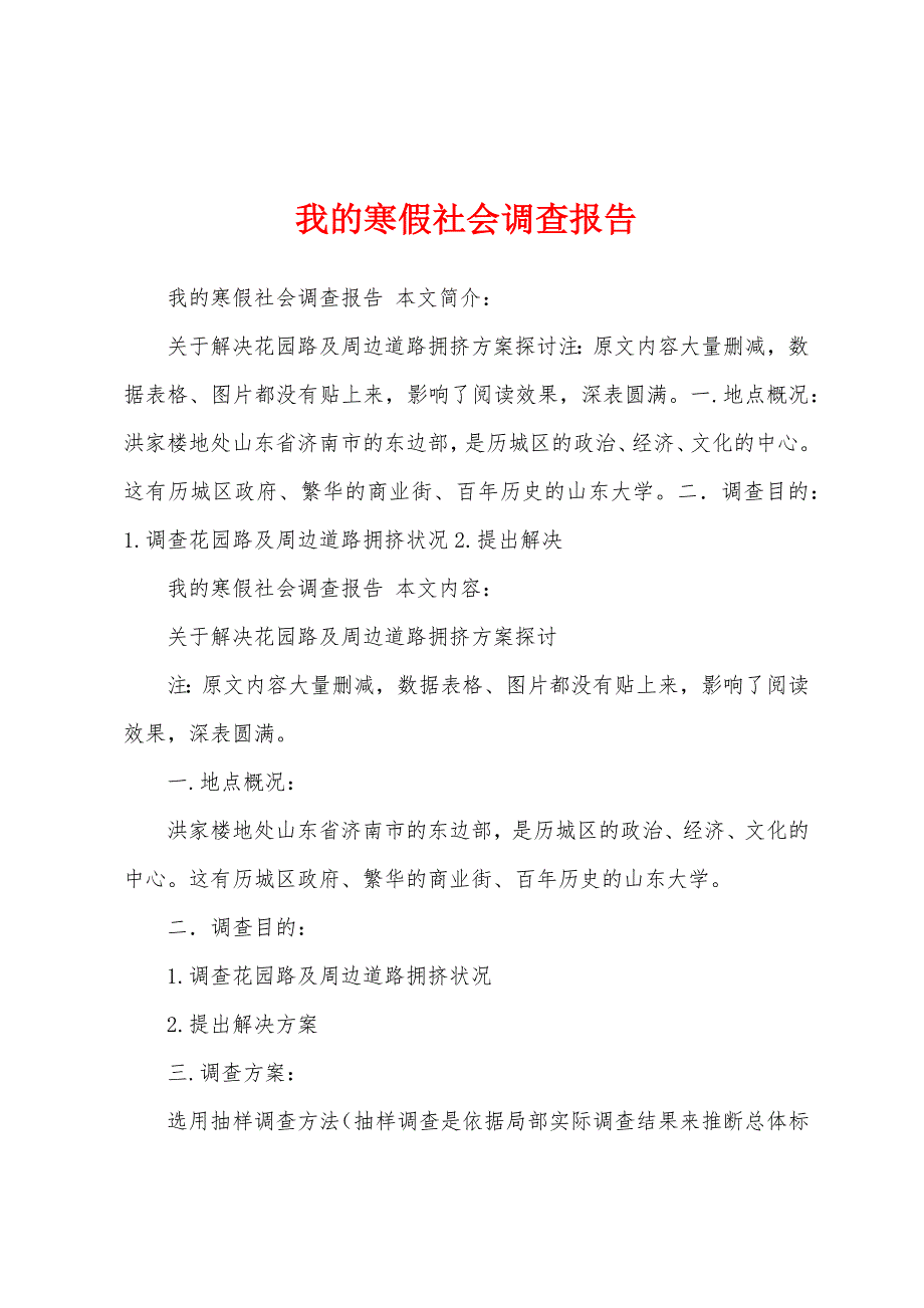 我的寒假社会调查报告.docx_第1页