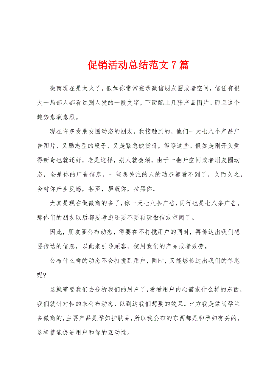 促销活动总结范文7篇.docx_第1页