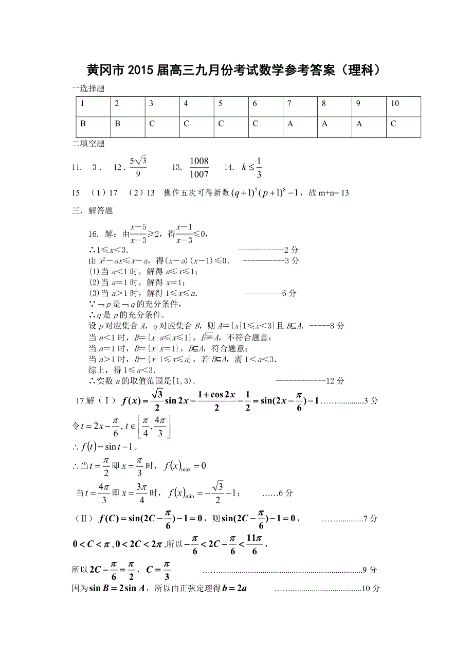 2015届黄冈市高三九月份考试数学卷（理答案）定稿.doc_第1页