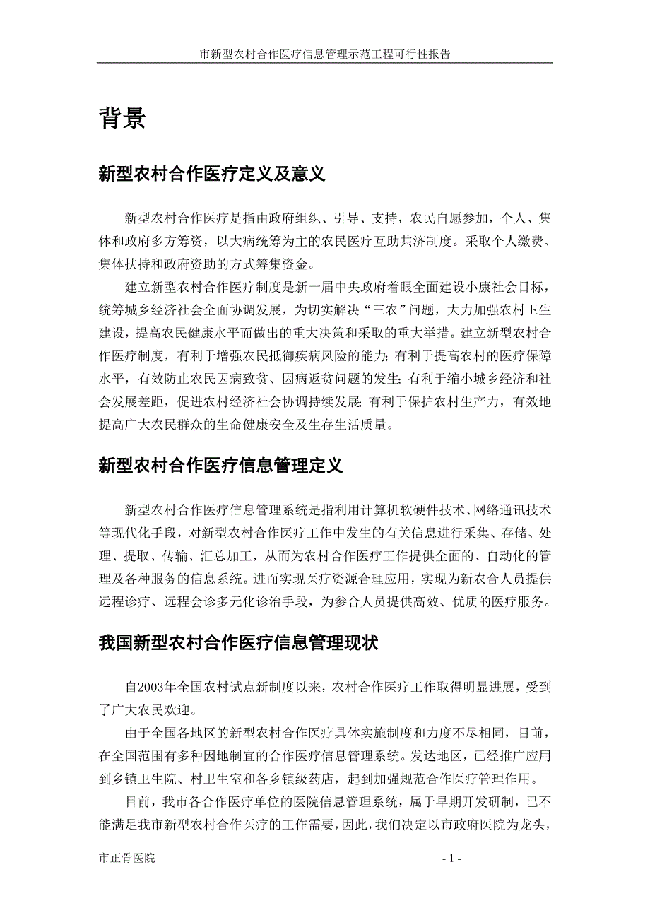 x市xx新型农村合作医疗信息管理示范工程可行性研究报告.doc_第4页