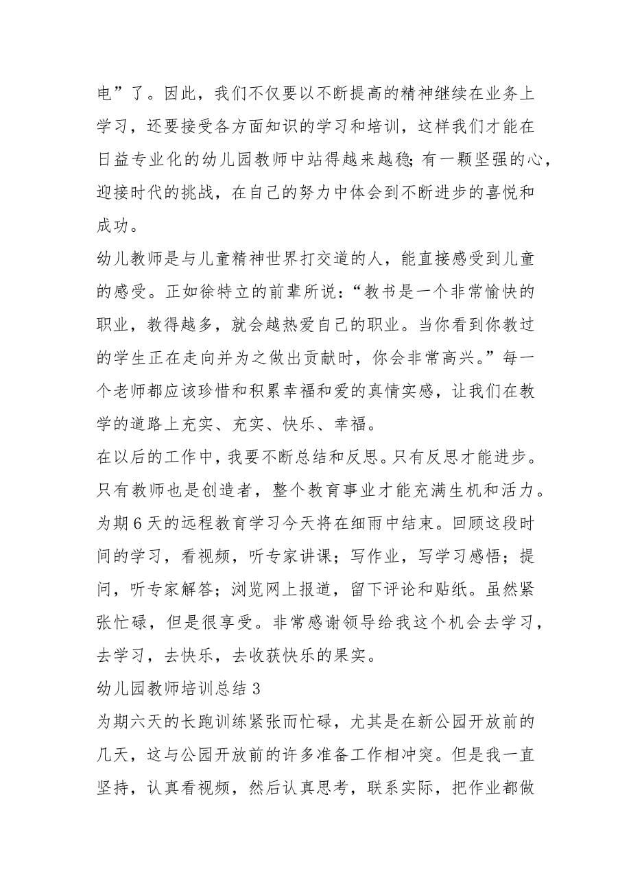 2021年幼儿园教师培训总结.docx_第5页