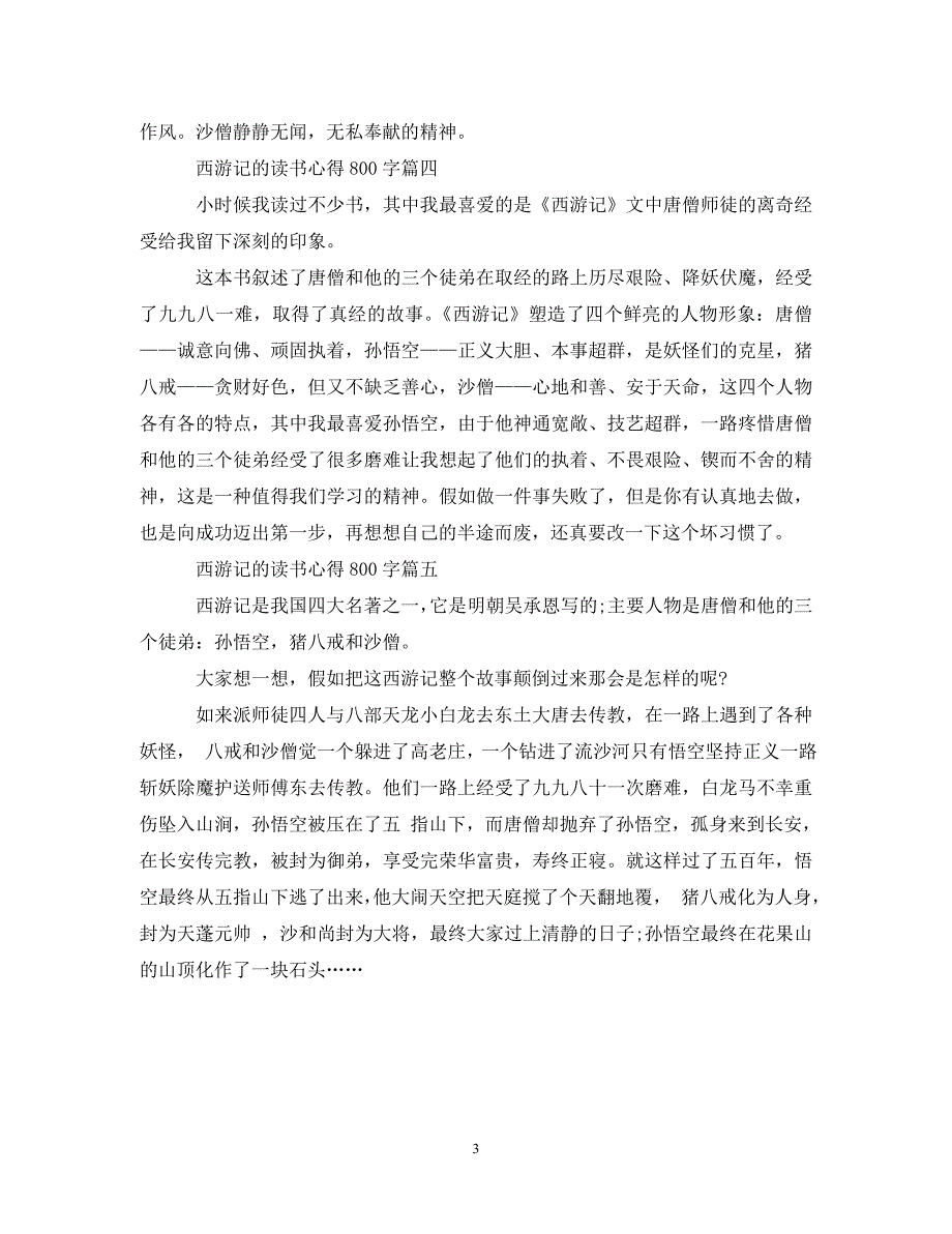 2023年西游记的读书心得800字.DOC_第3页