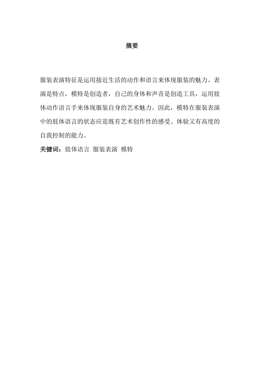 浅谈肢体语言对服装表演的重要性分析研究 包装设计专业_第1页