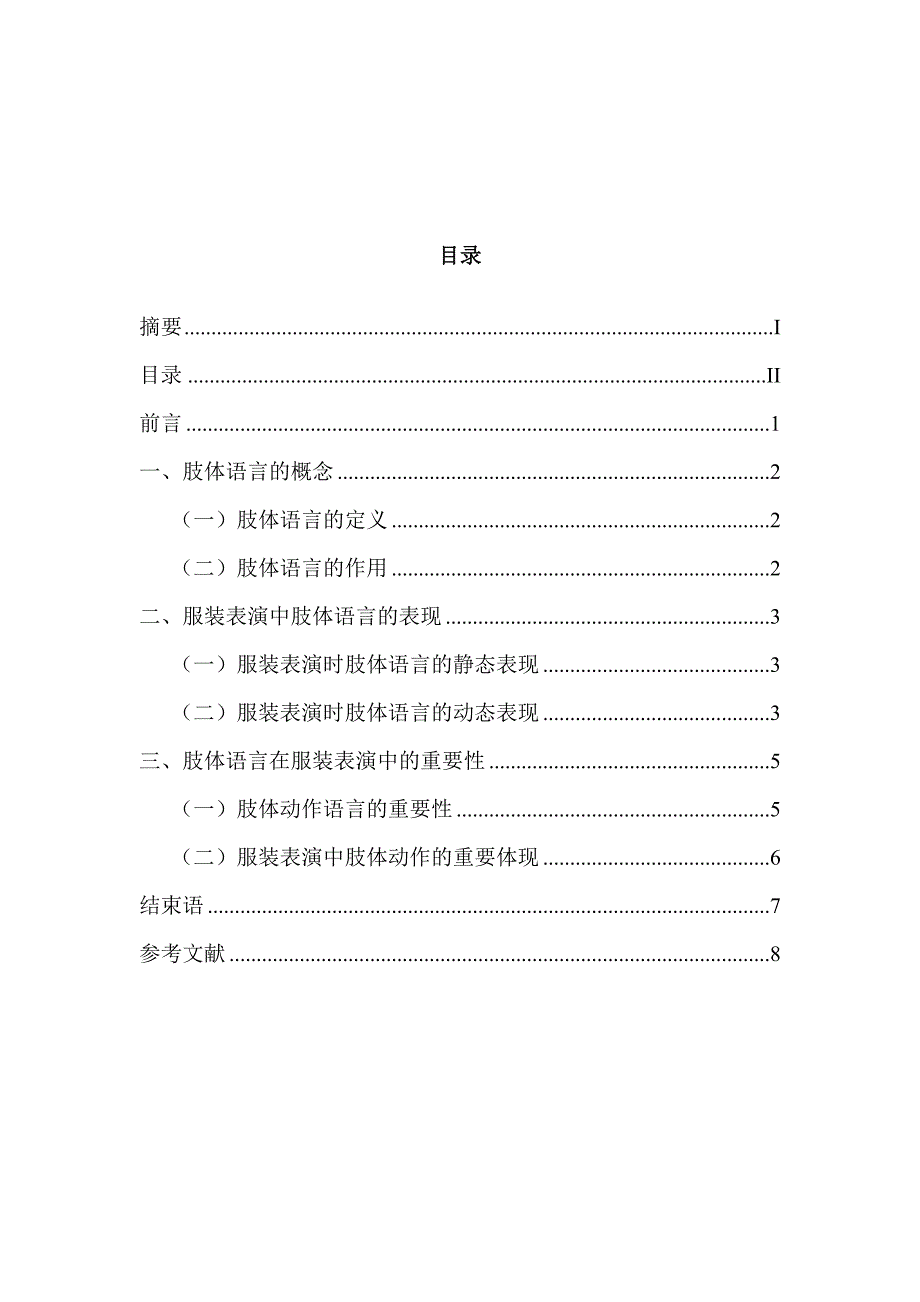 浅谈肢体语言对服装表演的重要性分析研究 包装设计专业_第4页