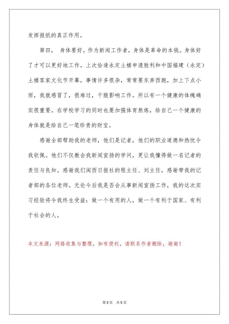 2023年记者专业报社实习报告范文.docx_第5页