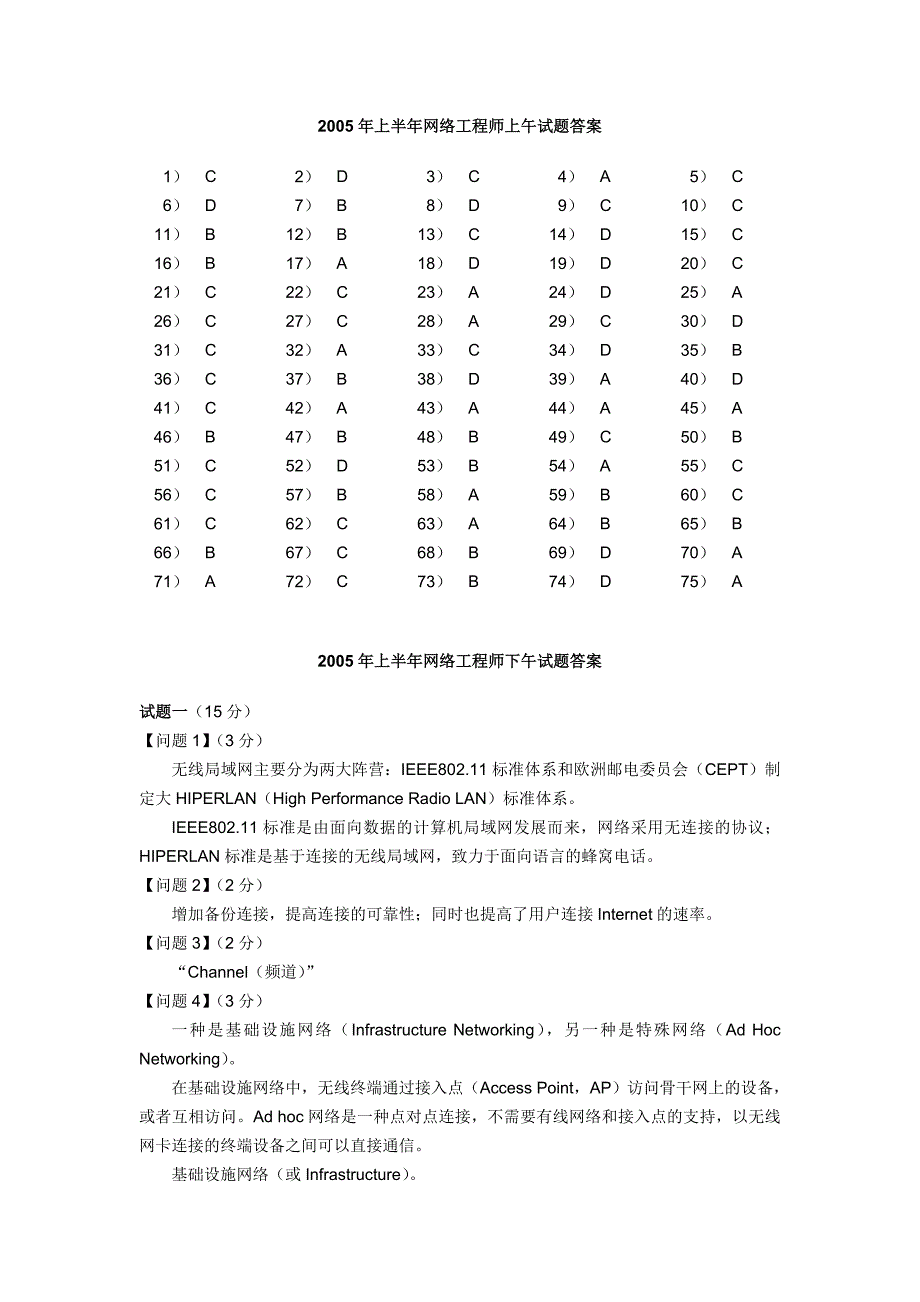 网络工程师05年5月答案.doc_第1页