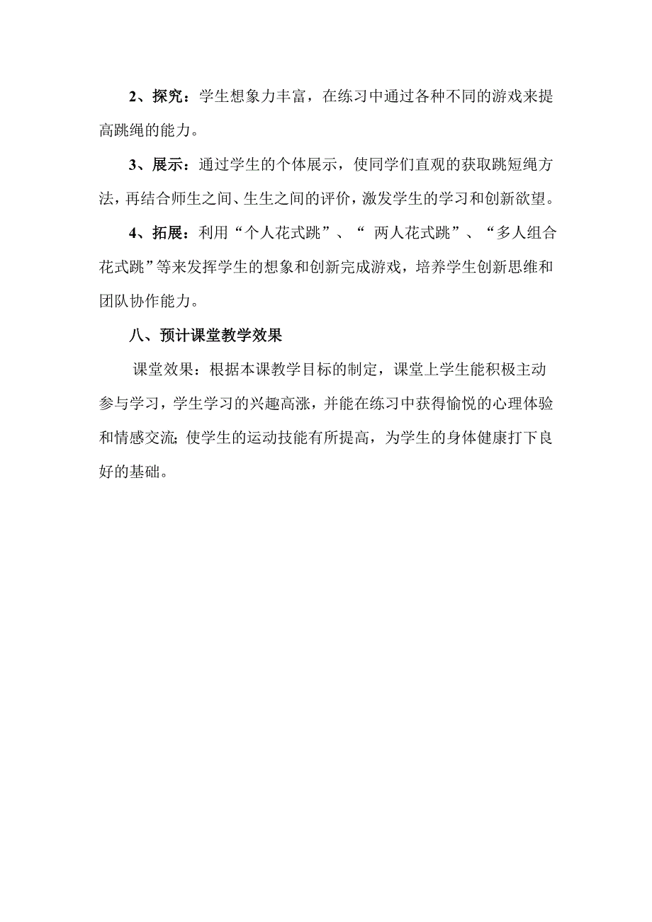 《跳短绳》教学设计[5].doc_第3页