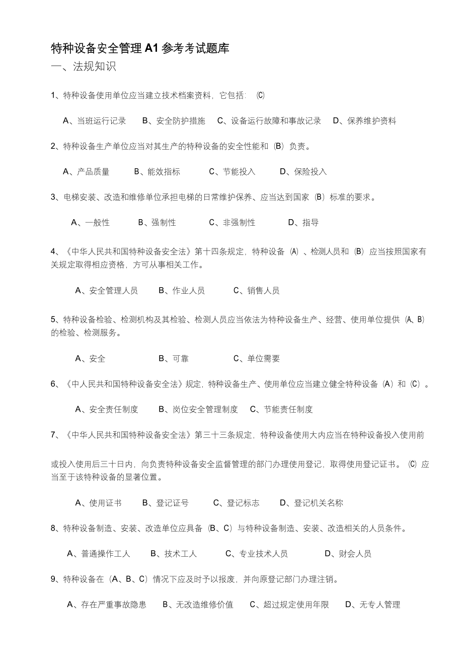特种设备安全管理A1参考考试题库