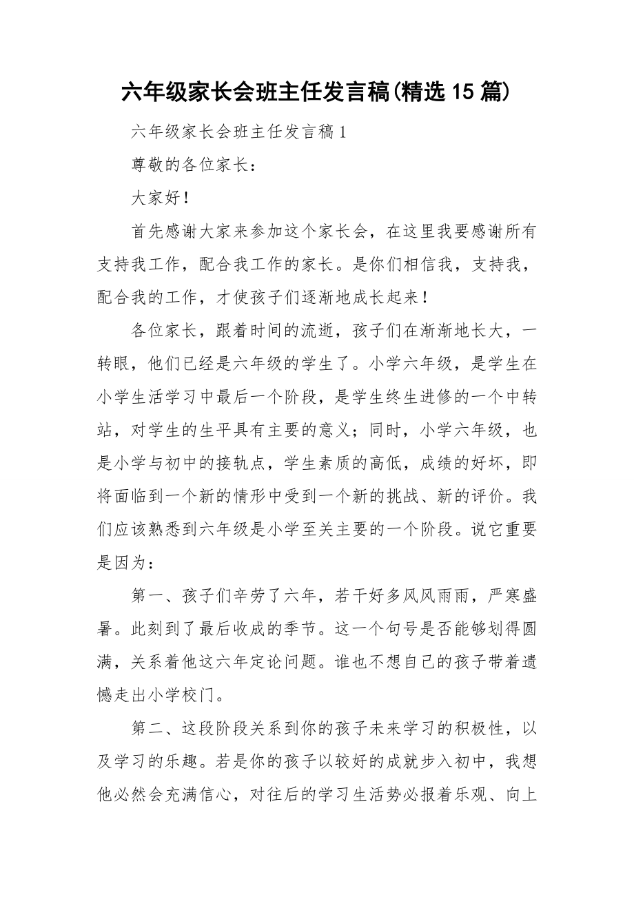 六年级家长会班主任发言稿(精选15篇).doc_第1页