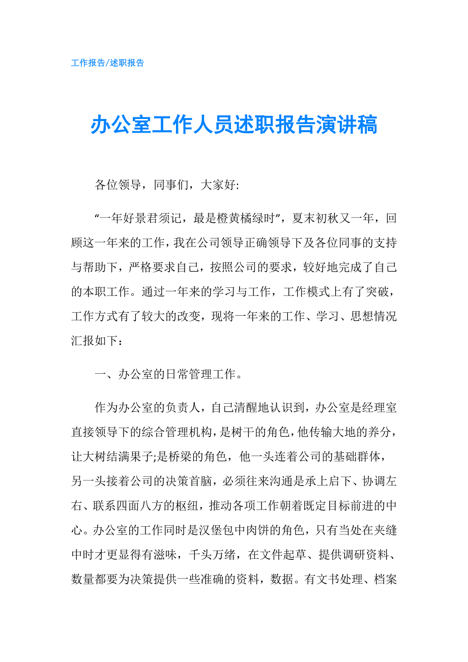 办公室工作人员述职报告演讲稿.doc_第1页