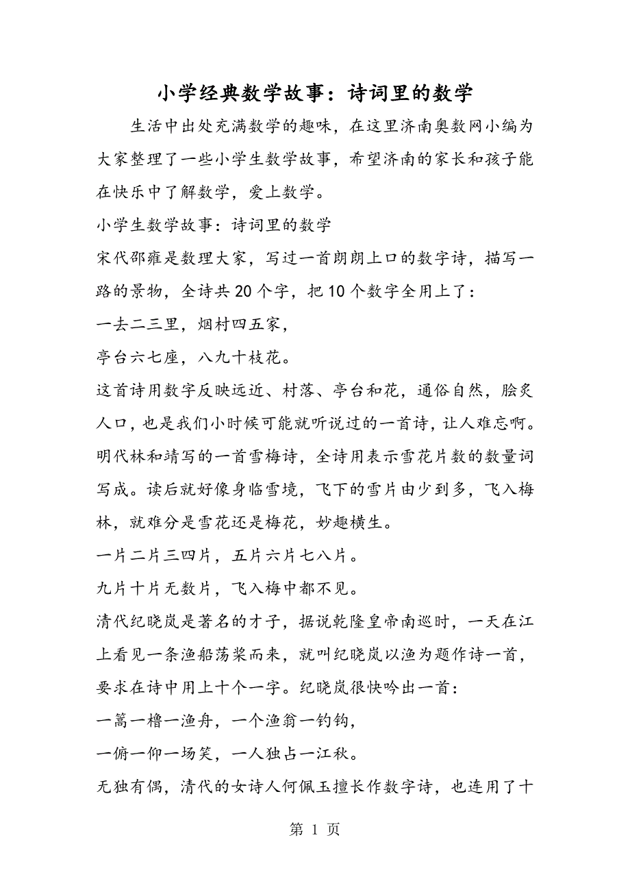 小学经典数学故事：诗词里的数学.doc_第1页