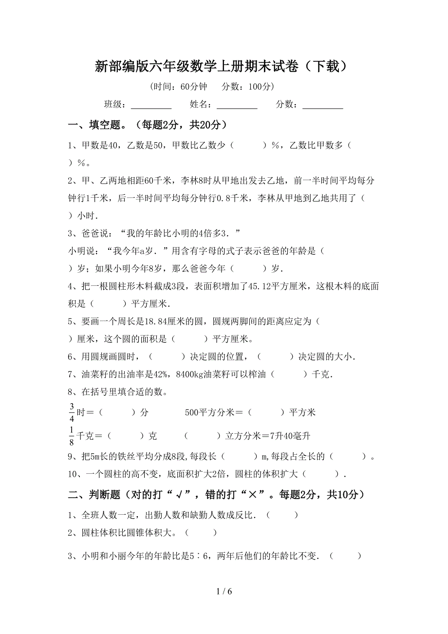 新部编版六年级数学上册期末试卷(下载).doc_第1页