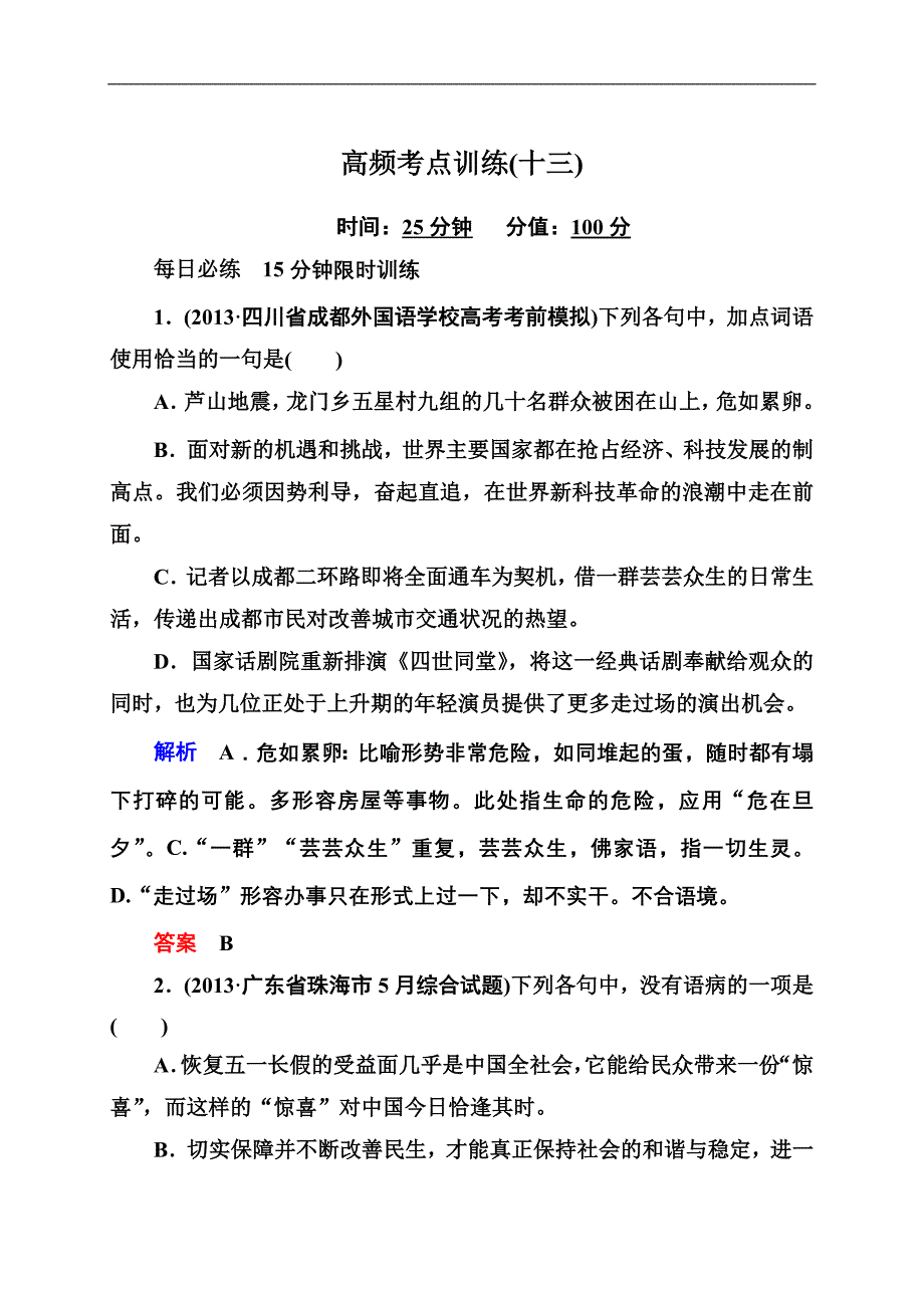 2018高考语文(全国通用)二轮复习钻石卷高频考点训练13.doc_第1页