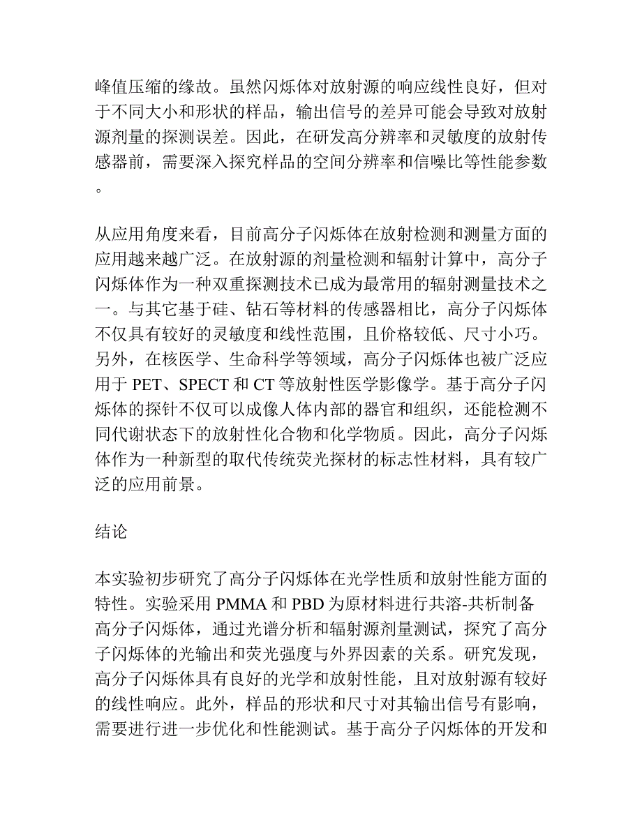 一种高分子闪烁体的初步研究.docx_第4页