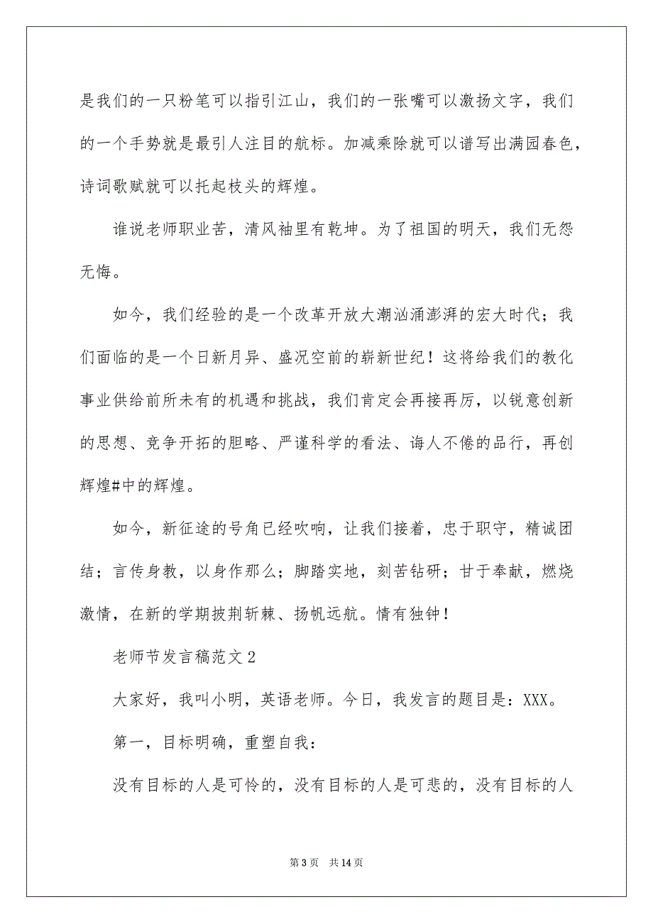 2023教师节发言稿范文.docx_第3页