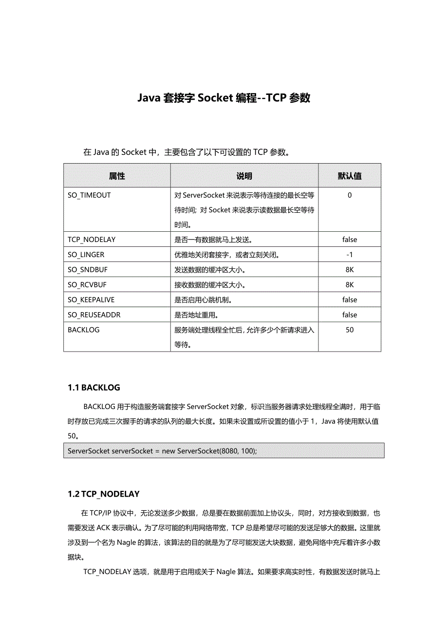 Java套接字Socket编程--TCP参数.docx_第1页