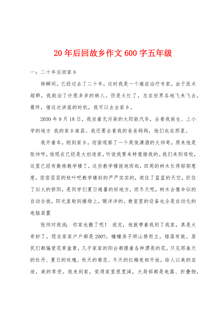 20年后回故乡作文600字五年级.docx_第1页