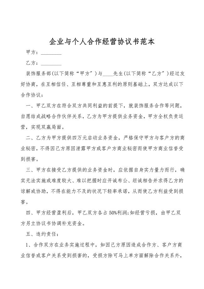 企业与个人合作经营协议书范本.doc