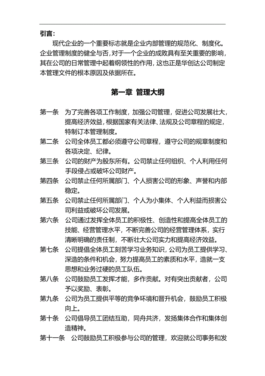 物业公司行政人事管理制度.doc_第1页