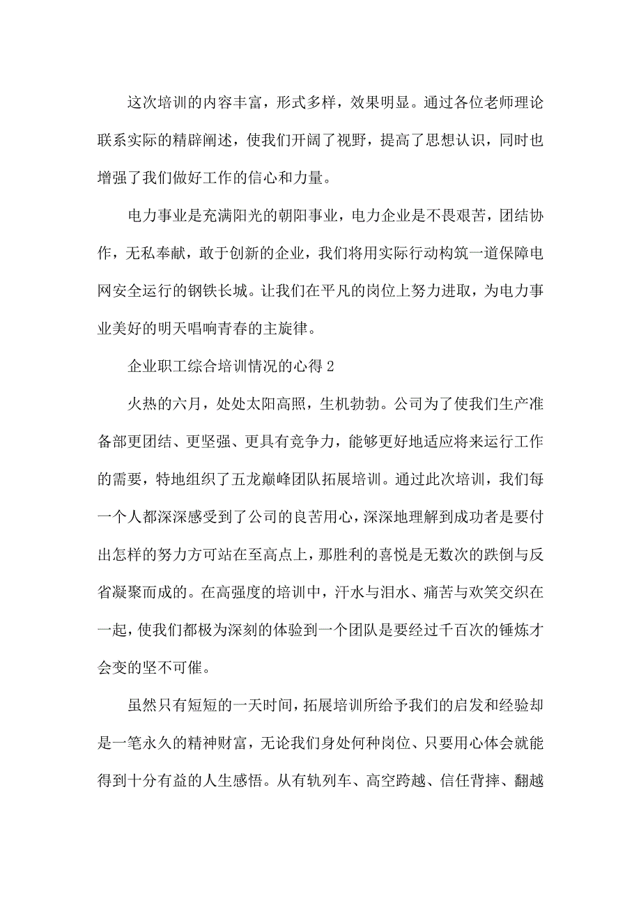 企业职工综合培训情况的心得范文5篇.docx_第2页