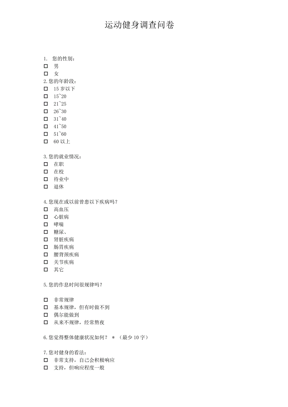 运动健身调查问卷.doc_第1页