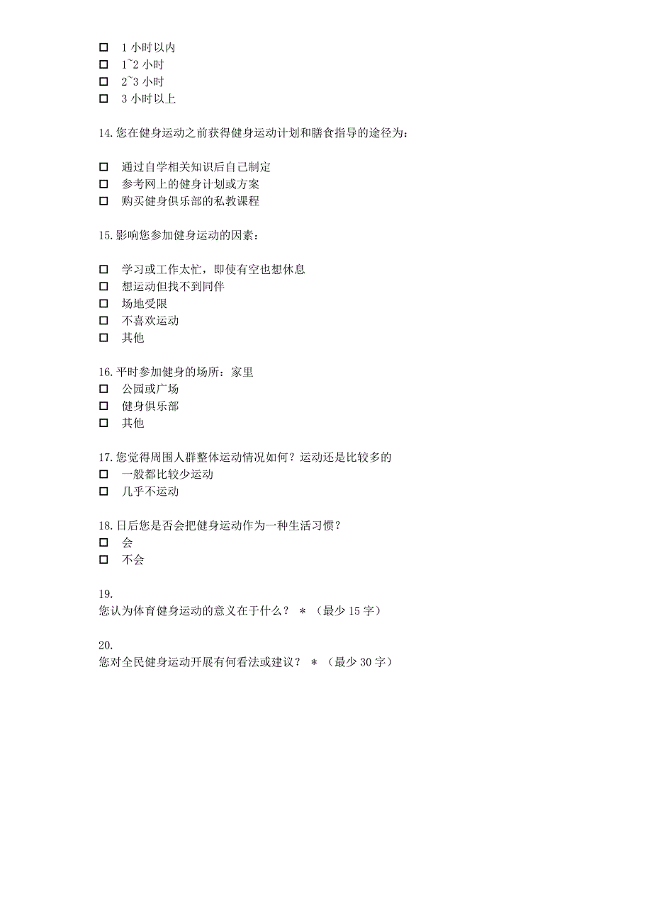 运动健身调查问卷.doc_第3页