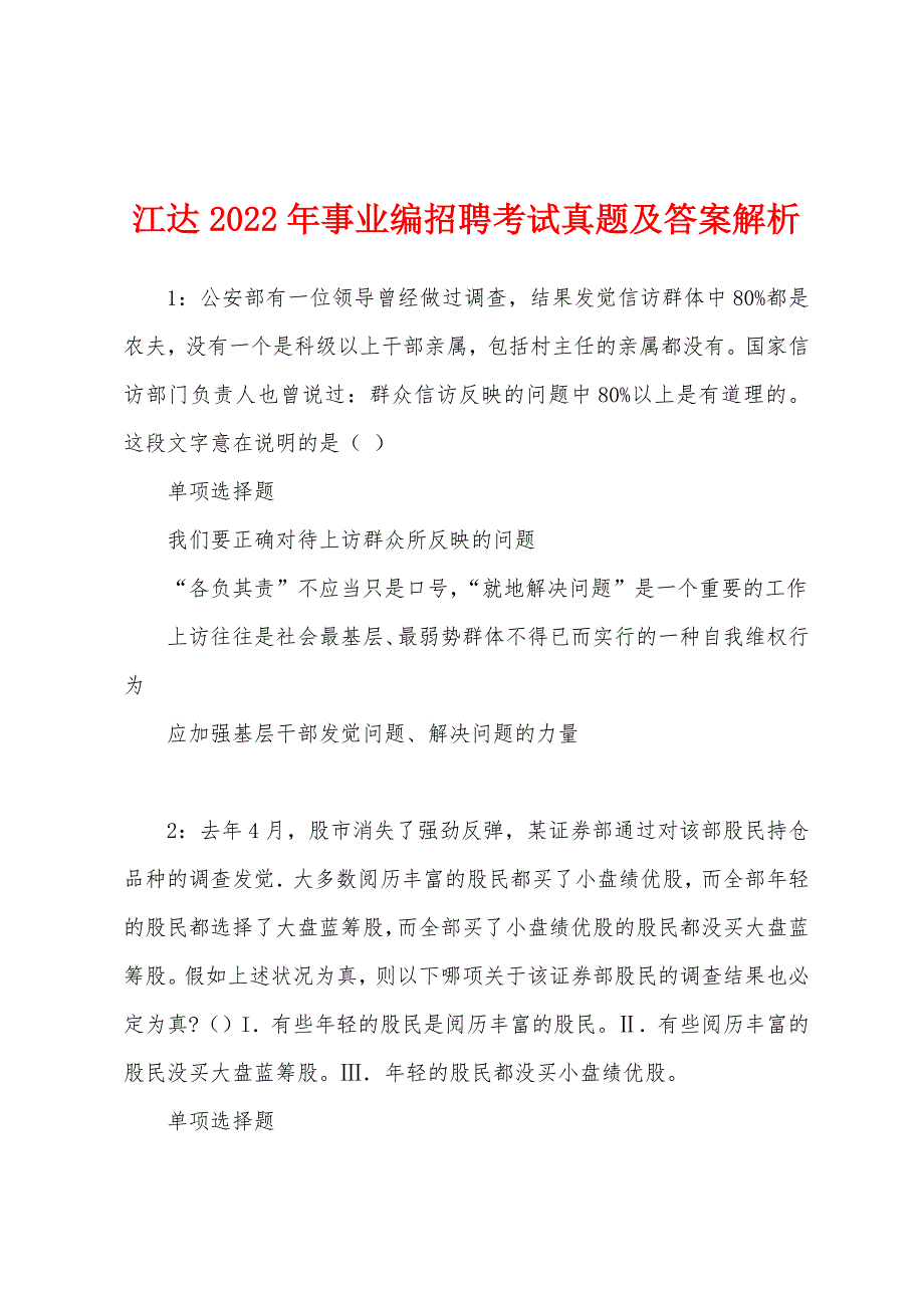 江达2022年事业编招聘考试真题及答案解析.docx_第1页