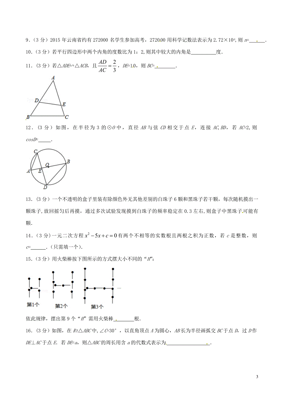 云南省曲靖市2015年中考数学真题试题(含扫描答案).doc_第3页