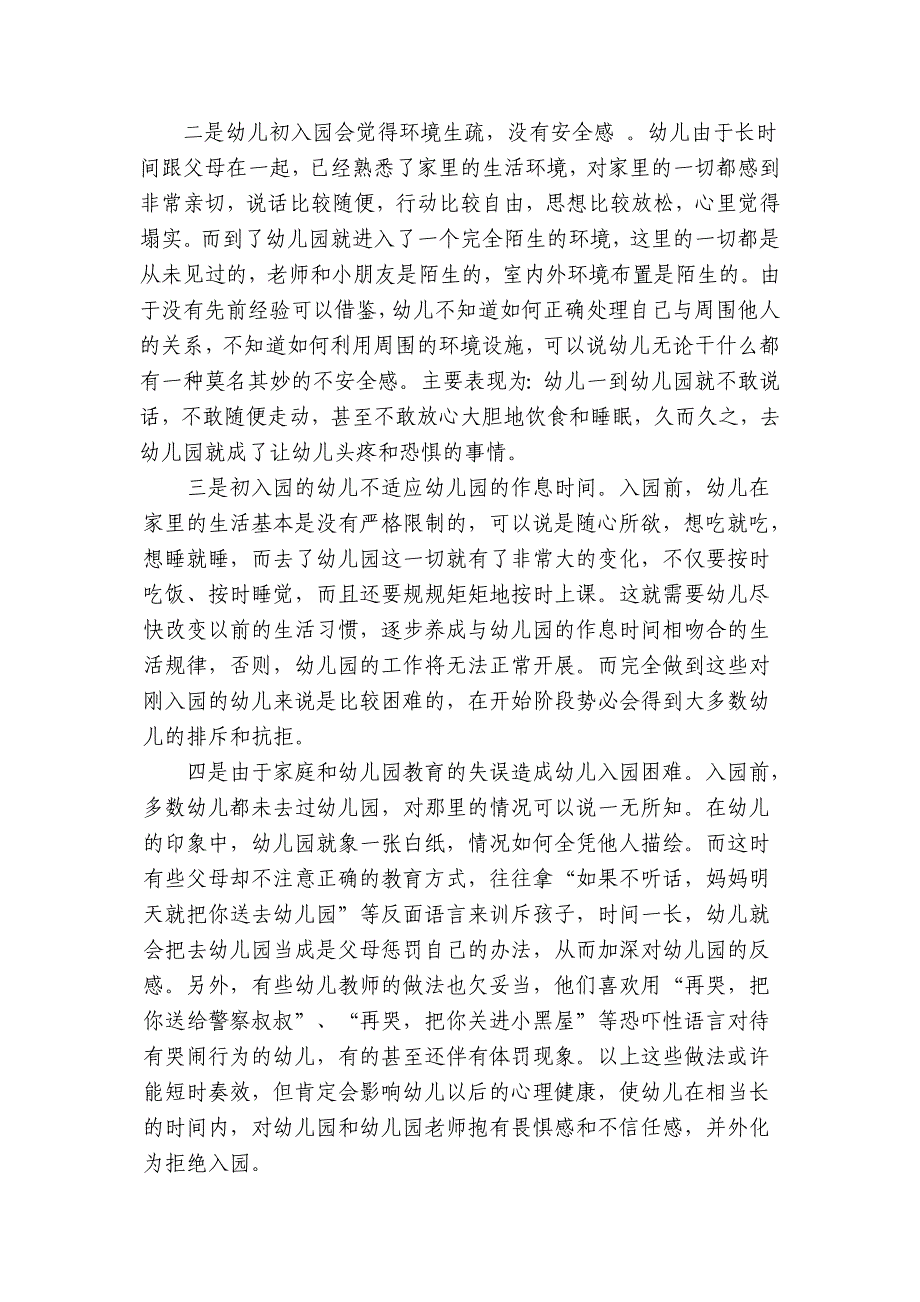 浅析幼儿入园困难的成因与对策.doc_第2页