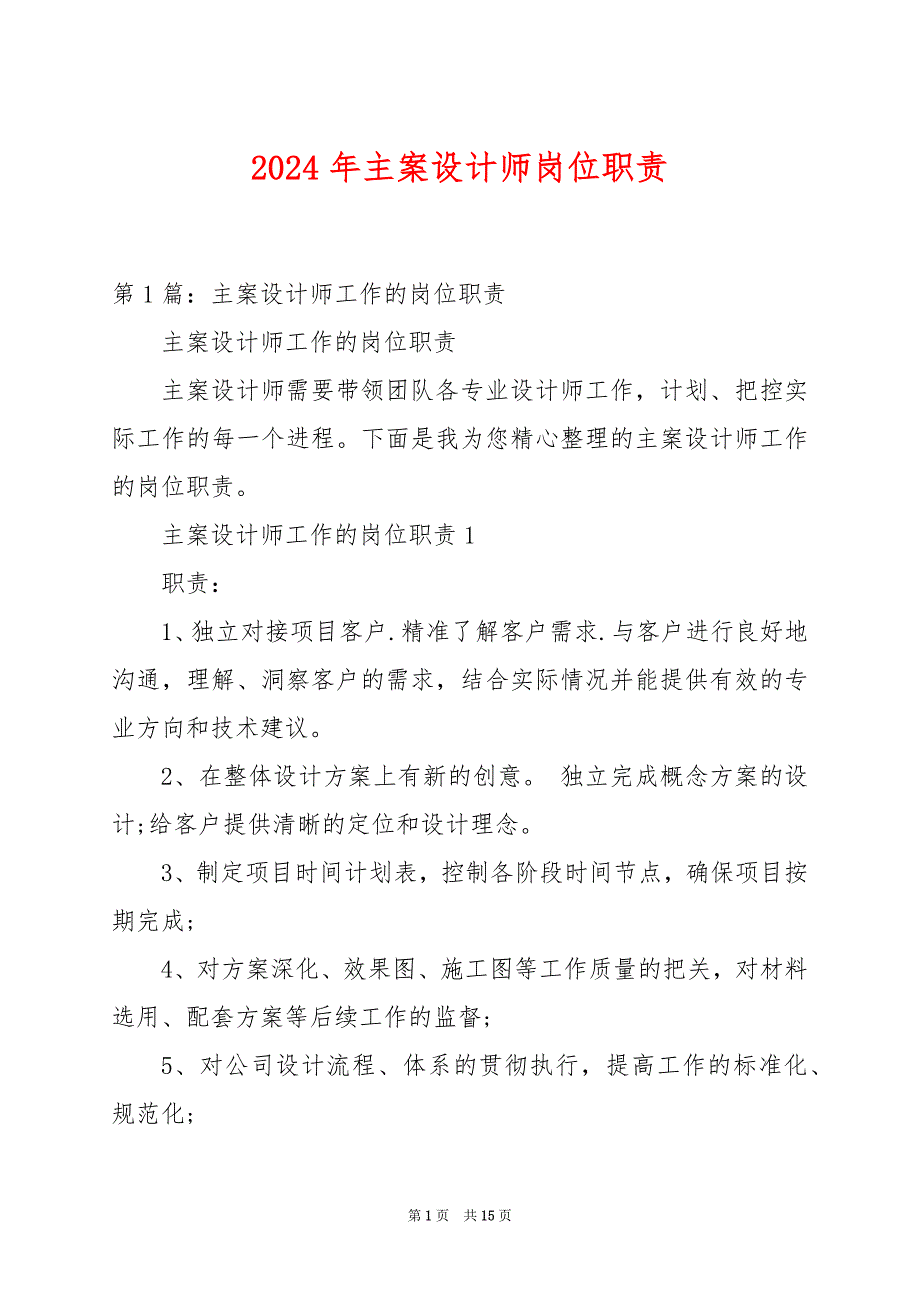 2024年主案设计师岗位职责_第1页