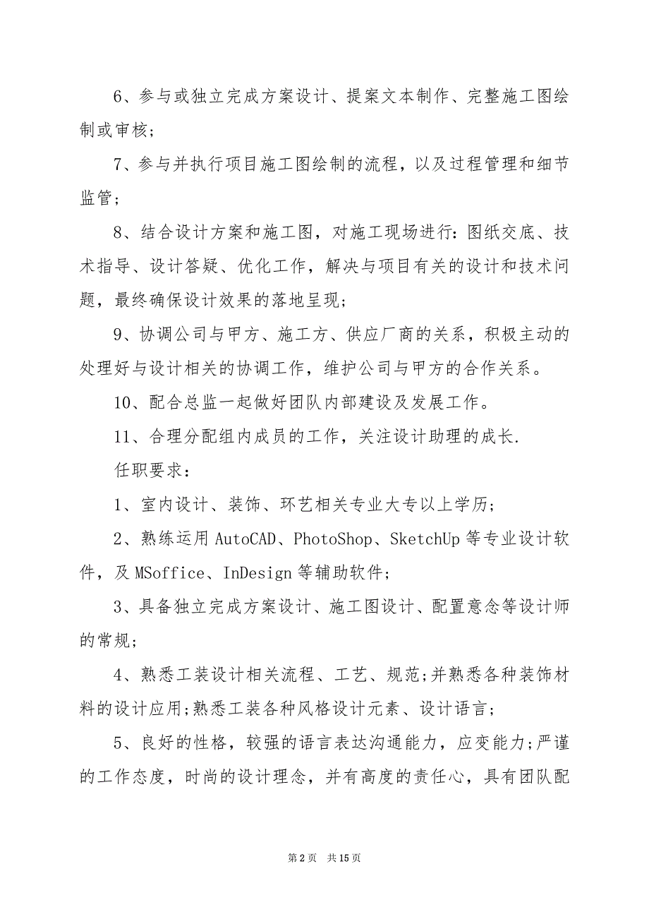 2024年主案设计师岗位职责_第2页