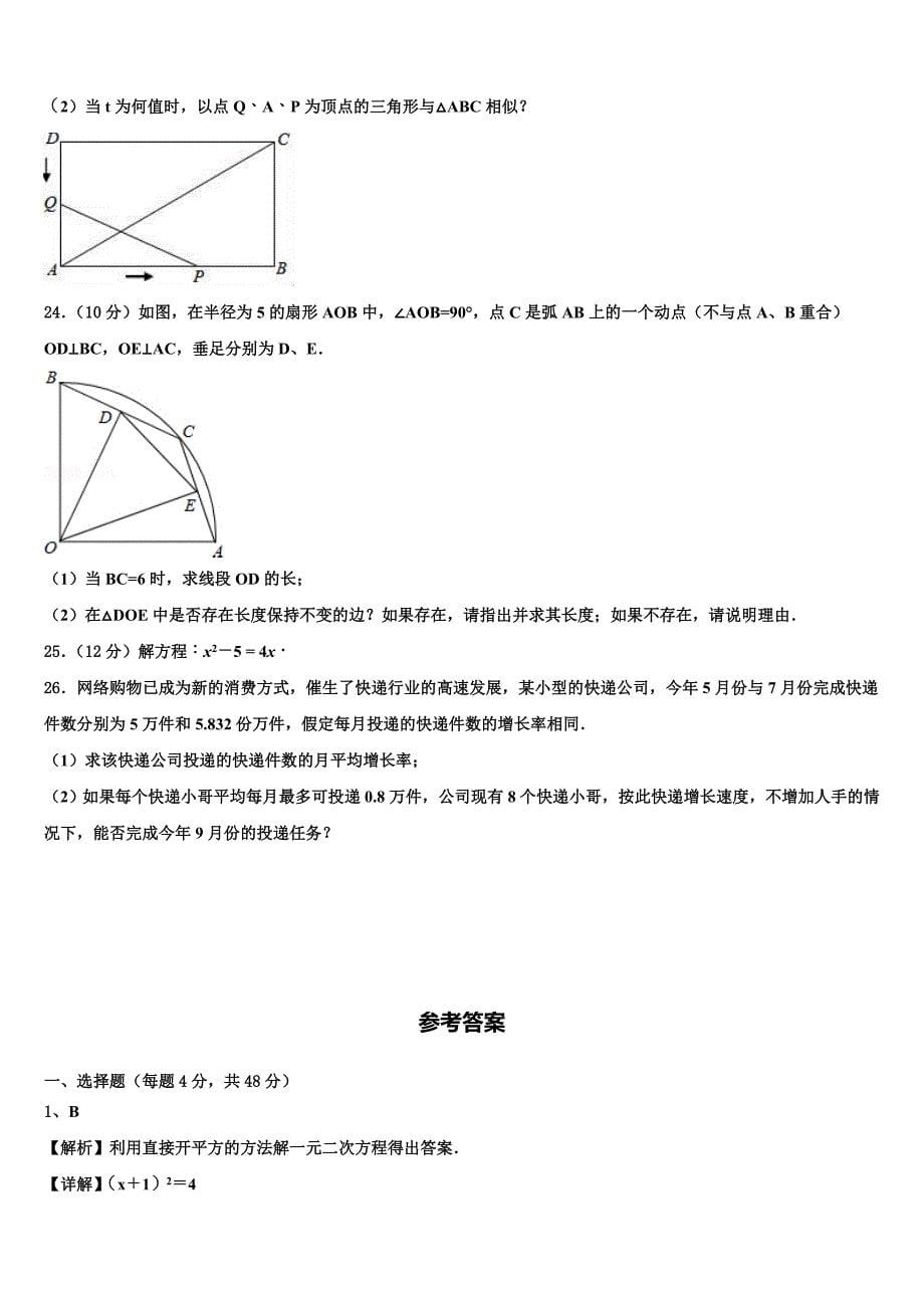 2022-2023学年河北省丰宁县九年级数学第一学期期末监测试题含解析.doc_第5页