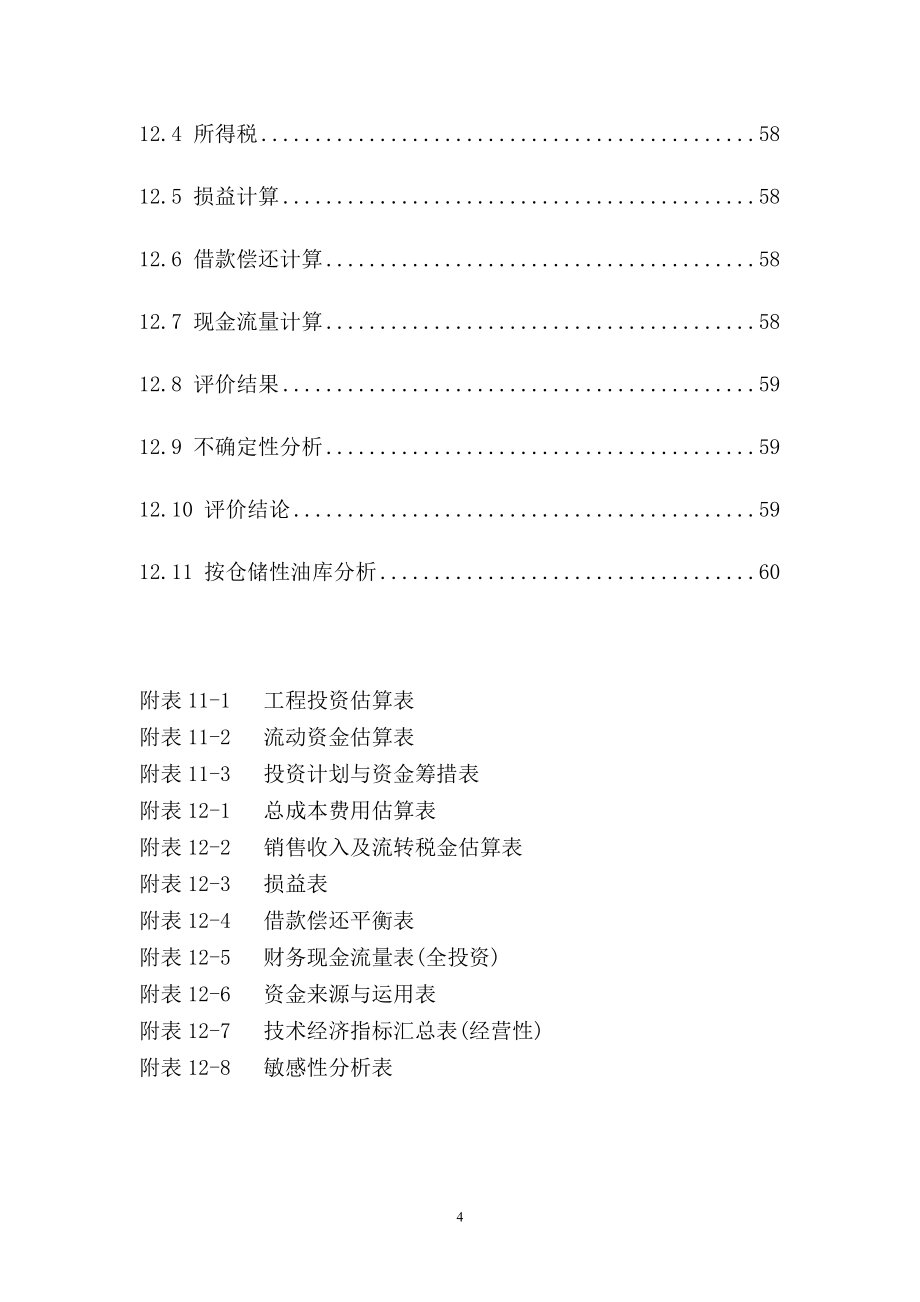 油库工程新建项目可行性研究报告书.doc_第4页