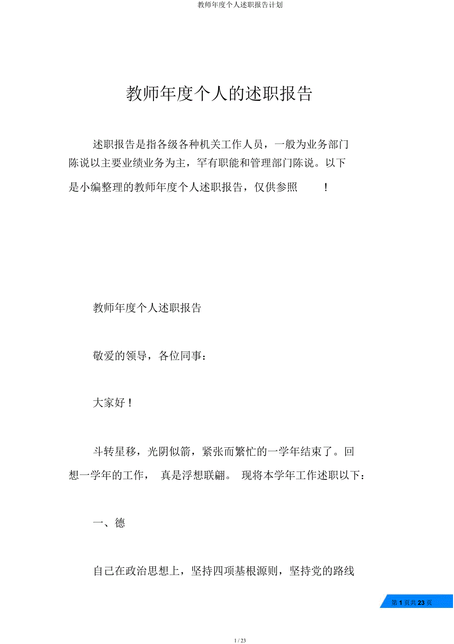 教师年度个人述职报告计划.docx_第1页