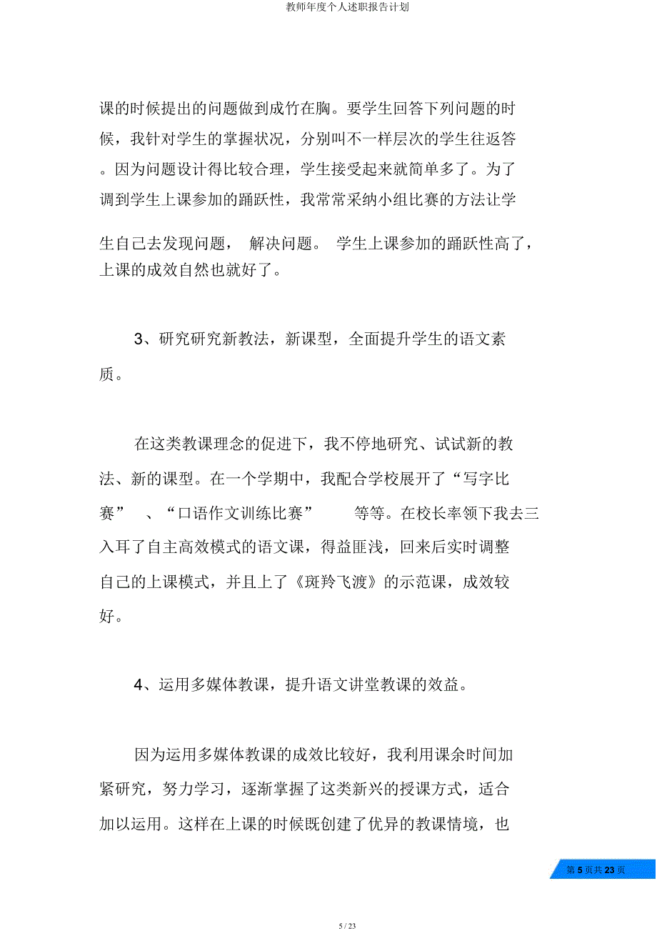 教师年度个人述职报告计划.docx_第5页