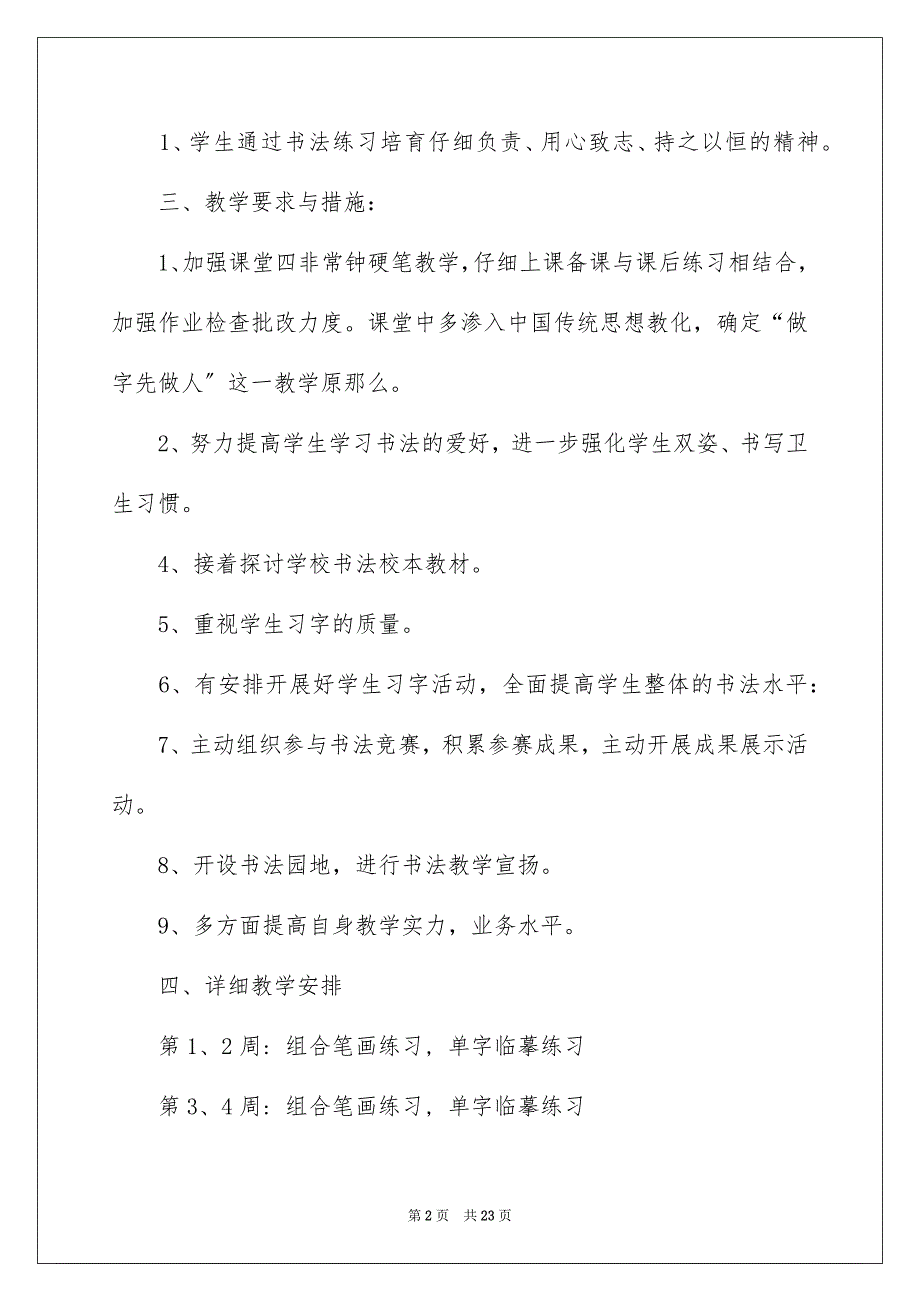 2023年小学教学计划855范文.docx_第2页