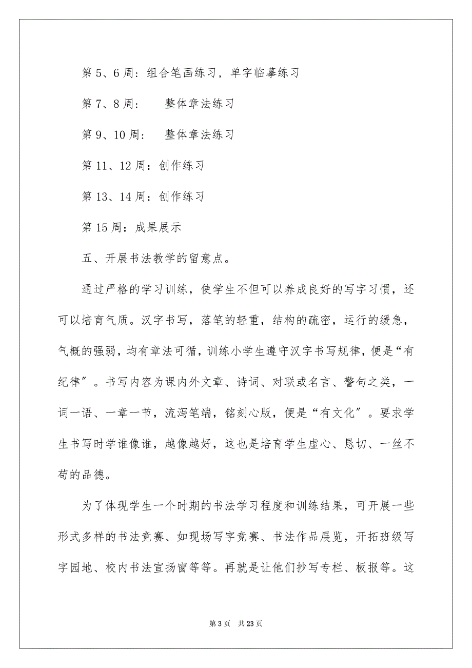 2023年小学教学计划855范文.docx_第3页