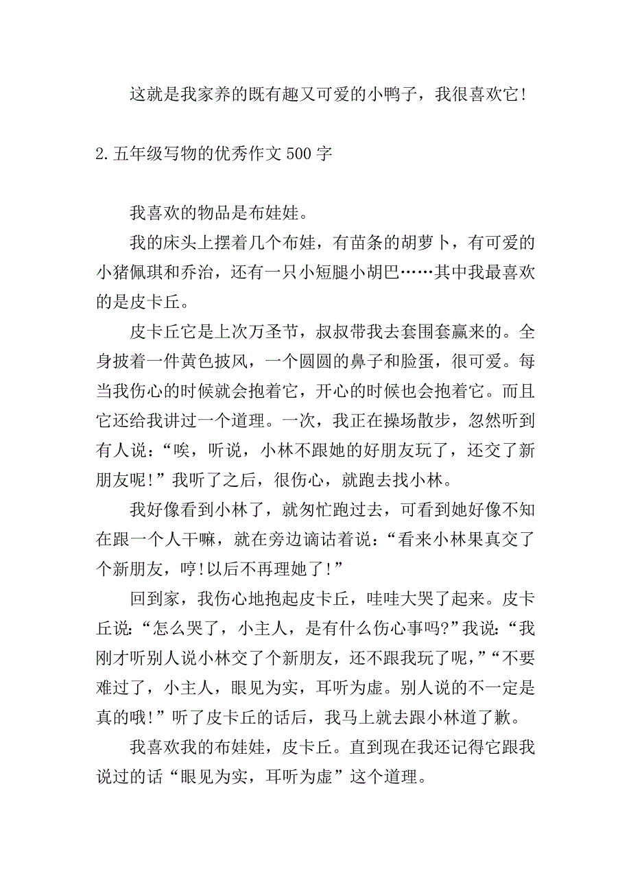 五年级写物的优秀作文500字10篇.doc_第2页