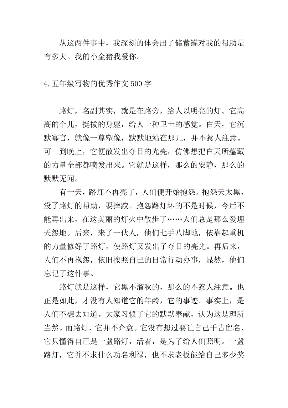 五年级写物的优秀作文500字10篇.doc_第4页