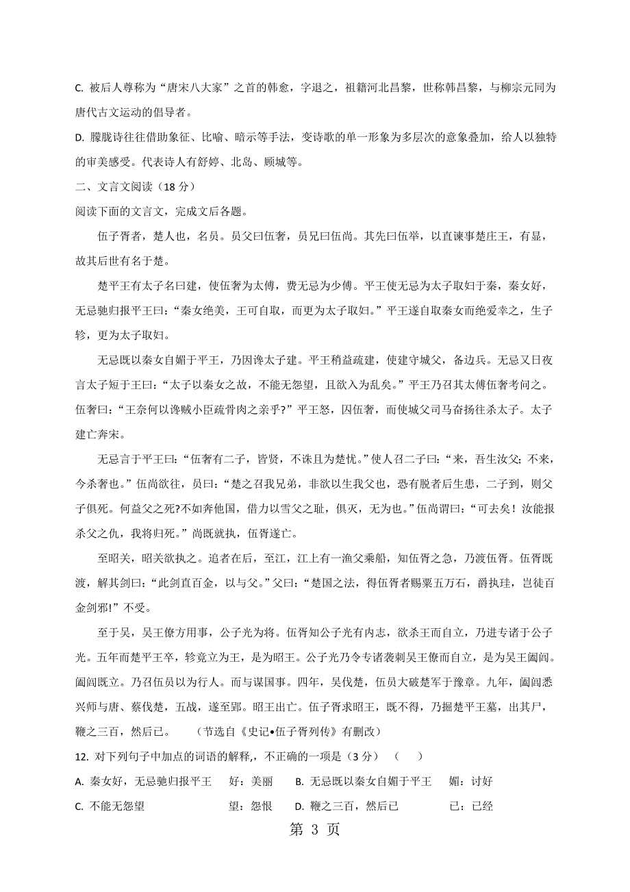 2023年江苏省盐城市阜宁中学学年高一上学期开学考试语文试题.doc_第3页