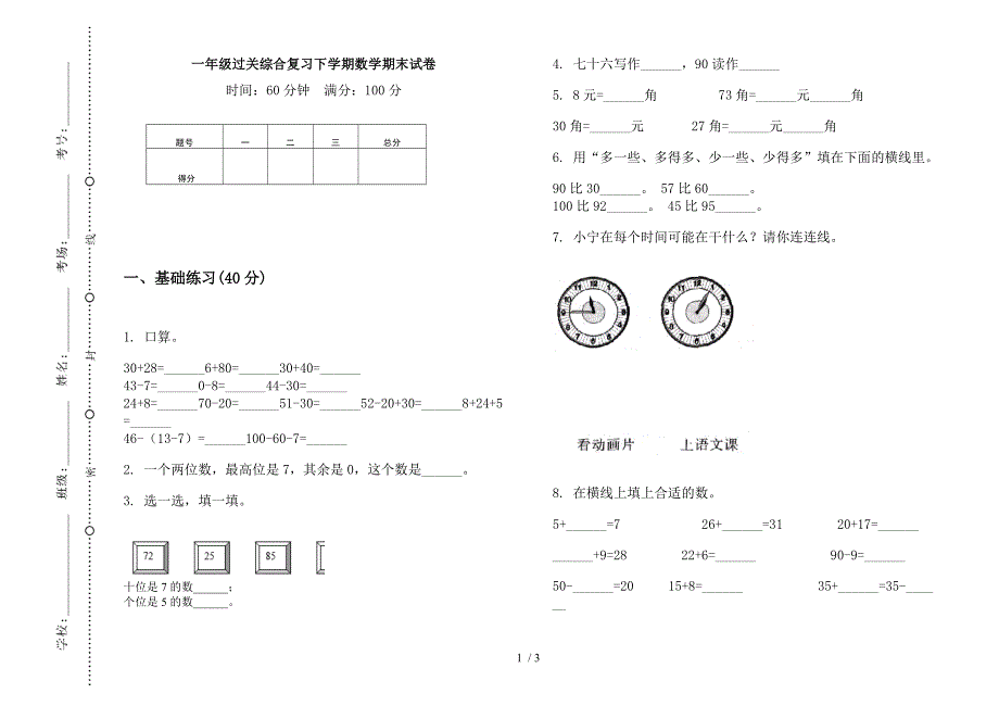 一年级过关综合复习下学期数学期末试卷.docx_第1页