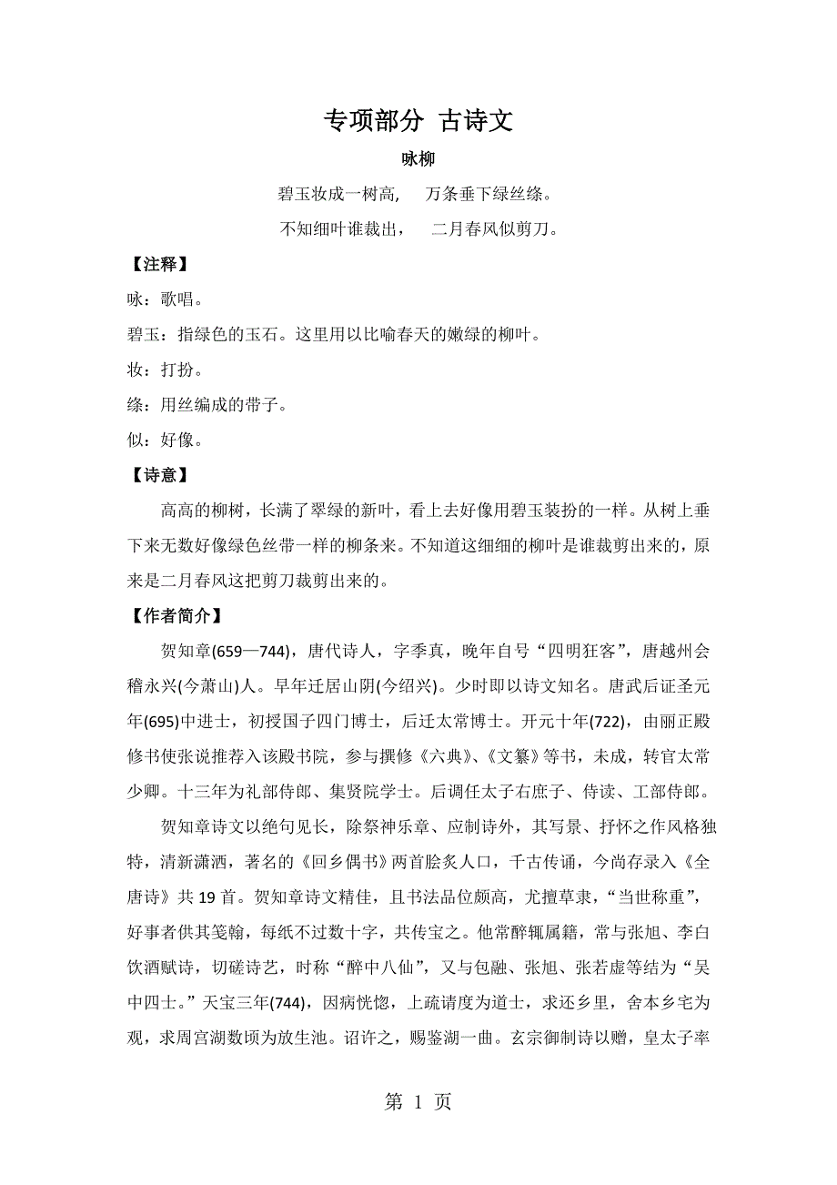 2023年三年级下册语文教材梳理专项部分古诗文人教版.doc_第1页