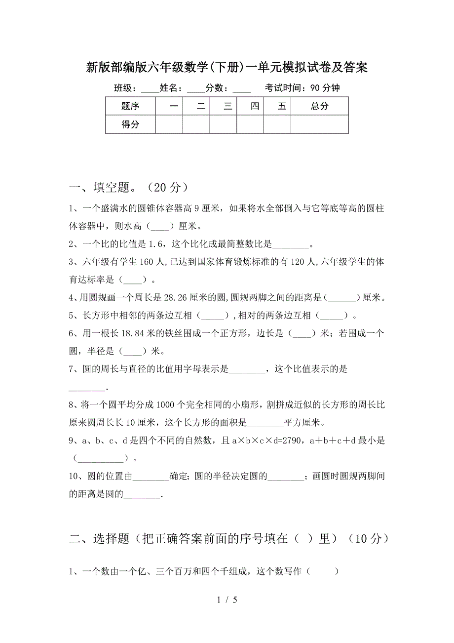 新版部编版六年级数学(下册)一单元模拟试卷及答案.doc_第1页